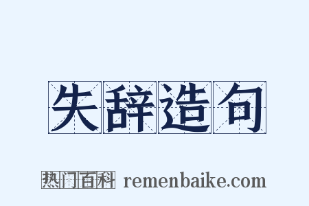 失辞造句是什么意思的图片